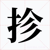 抮字字形