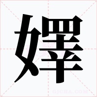 嬕字的字形和写法