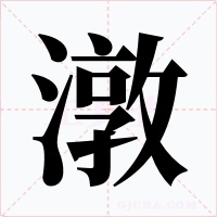 潡字的字形和写法