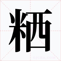 粞字的字形和写法