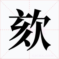 欬字的字形和写法