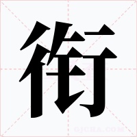 衔字的字形和写法