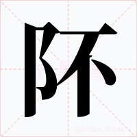 阫字字形