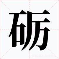 砺字字形