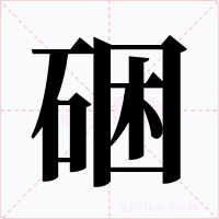 硱字的字形和写法
