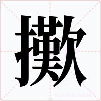 擹字的字形和写法