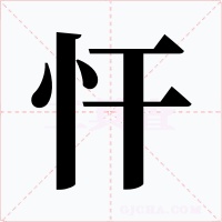 忓字字形