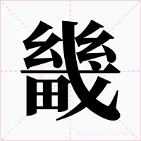 畿字字形