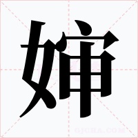婶字字形