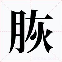 脄字字形