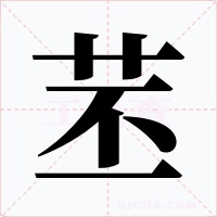 苤字字形
