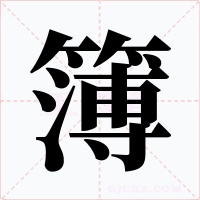簿字字形