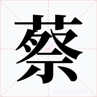 蔡字字形