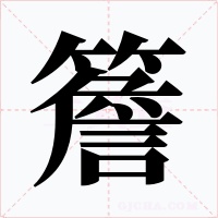 簷字字形