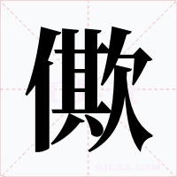 僛字字形