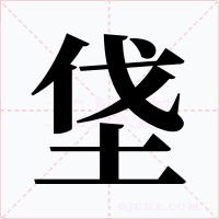 垡字字形