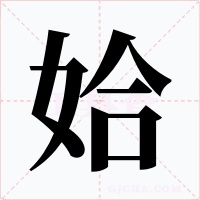 姶字的字形和写法