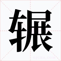 辗字字形
