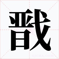 戬字字形