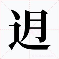 迌字的字形和写法
