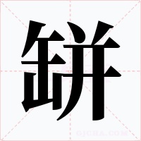 缾字字形
