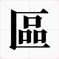 區字字形