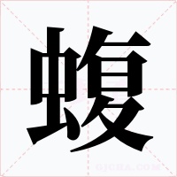 蝮字字形