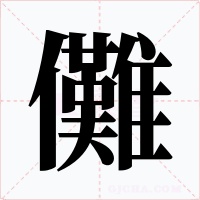 儺字的字形和写法
