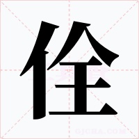 佺字的字形和写法