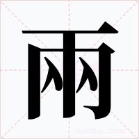 兩字的字形和写法