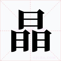 晶字的字形和写法