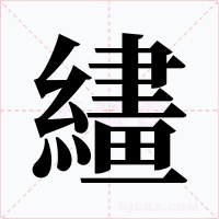 繣字字形