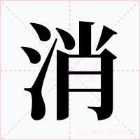 消字字形