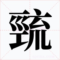 巰字字形