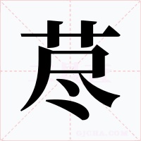 荩字的字形和写法