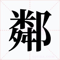 鄰字的字形和写法