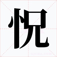 怳字的字形和写法