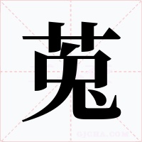 莵字字形