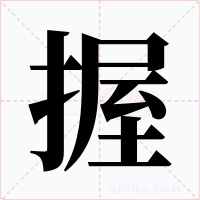 握字的字形和写法