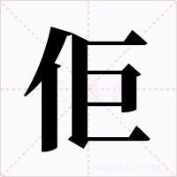 佢字字形