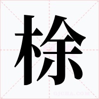 梌字的字形和写法