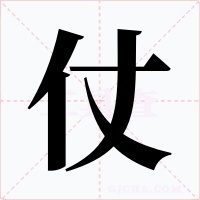 仗字的字形和写法