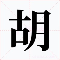 胡字字形
