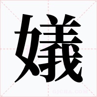 嬟字的字形和写法