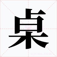 桌字字形