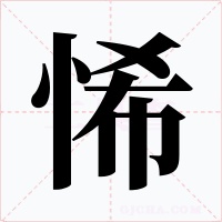 悕字字形