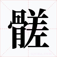 髊字字形