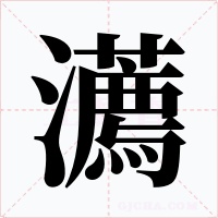 瀳字字形