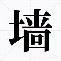 墙字字形