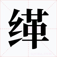 缂字字形